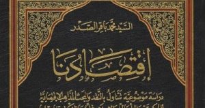 كتاب اقتصادنا لمحمد باقر الصدر